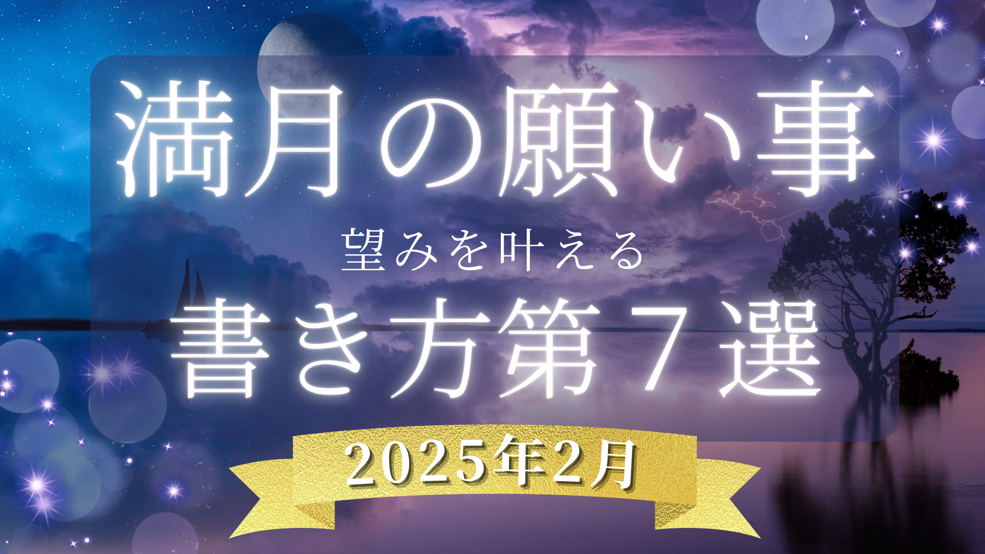 【満月の願い事】書き方7選！2025年2月はこれで望みを叶える！ 風の時代の猫ブログ 願いを叶える猫