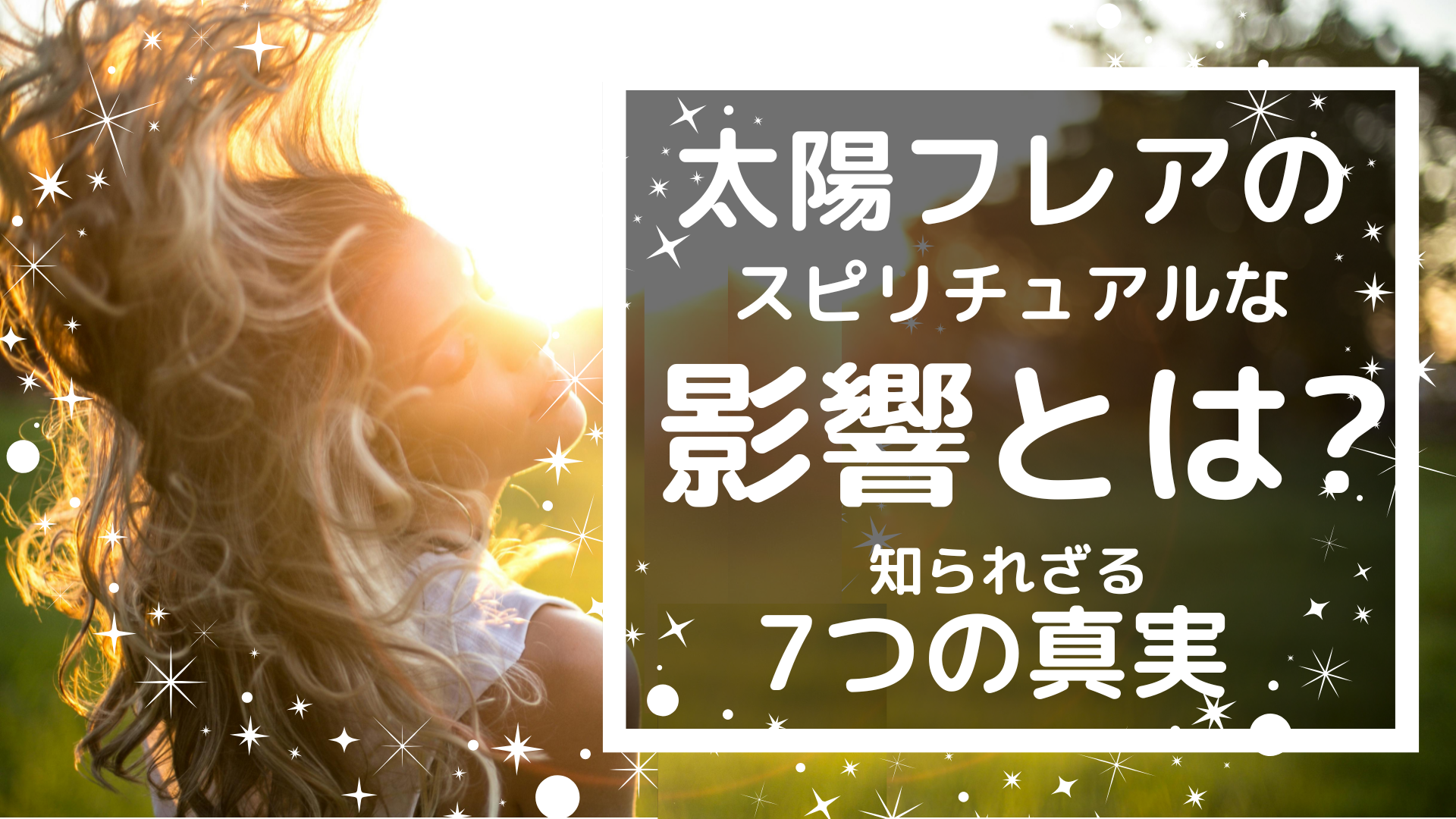 【驚愕】太陽フレアのスピリチュアルな影響とは？知られざる7つの真実 風の時代の猫ブログ