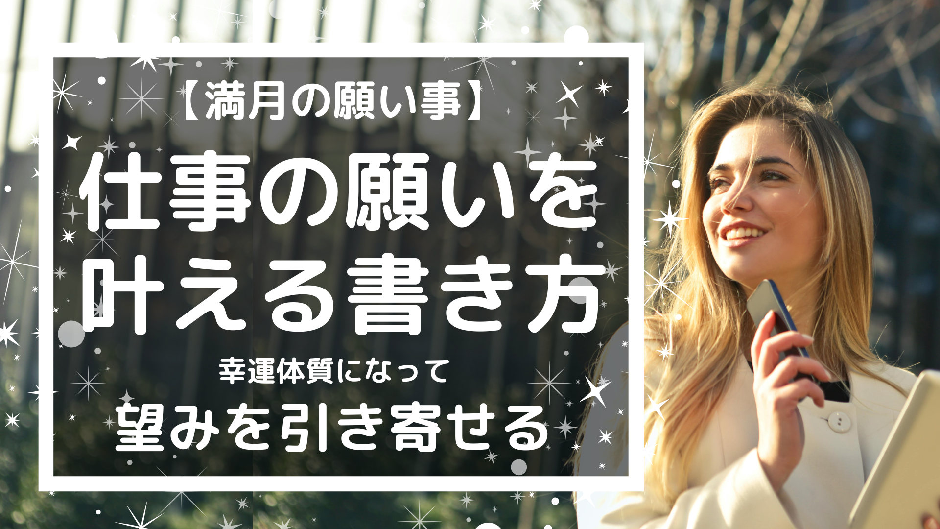 【満月の仕事の願い事】叶える書き方はこれ！仕事の成功＆運を上昇させる簡単な方法！ 風の時代の猫ブログ