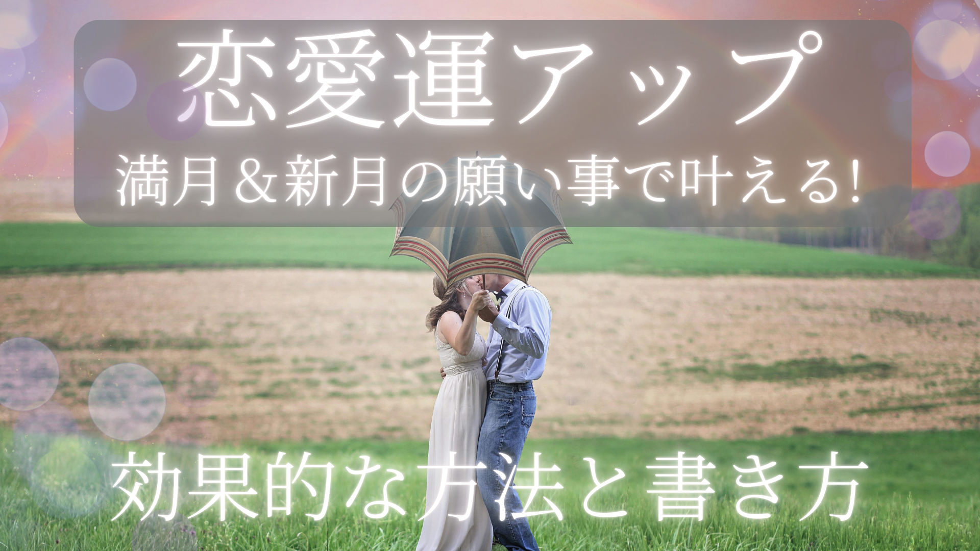 【恋愛運アップ】満月＆新月の願い事で叶える!効果的な方法と書き方 風の時代の猫ブログ