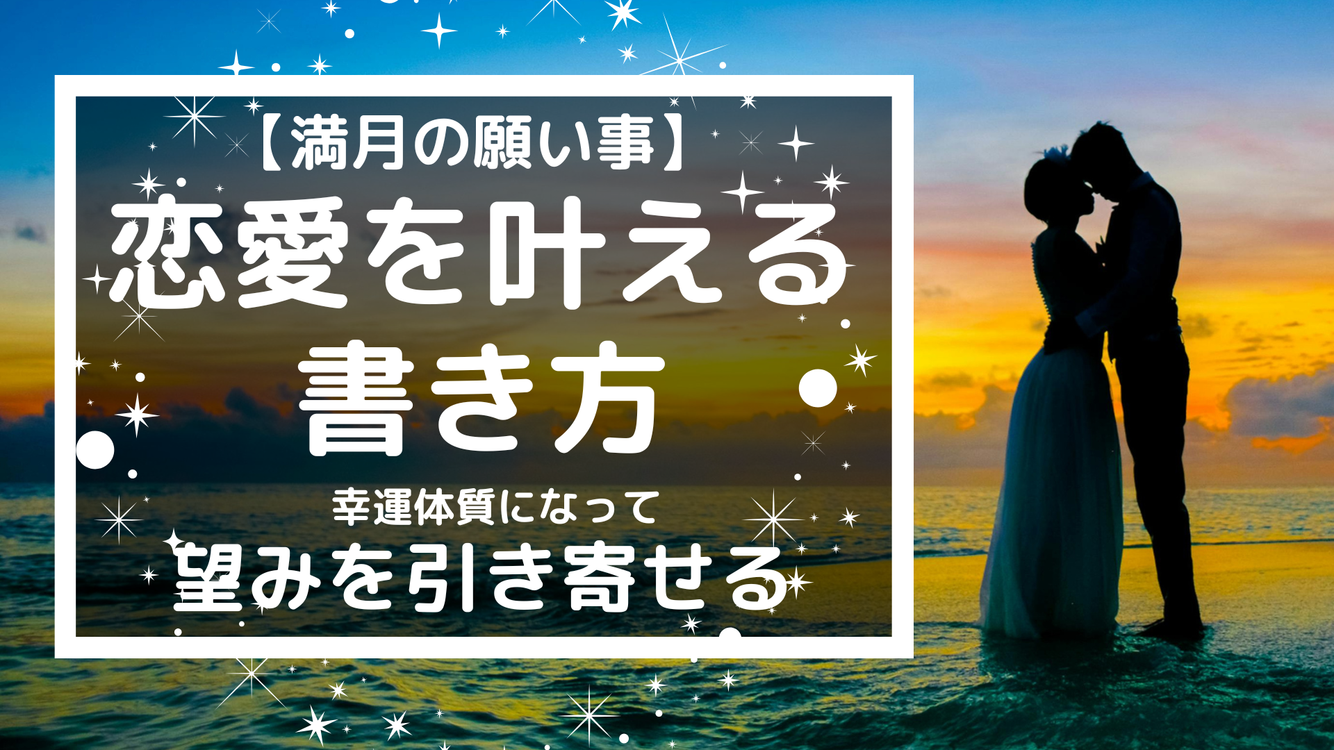 【満月の願い事】恋愛を叶える書き方はこれ！幸運体質になって望みを引き寄せる！ 風の時代の猫ブログ