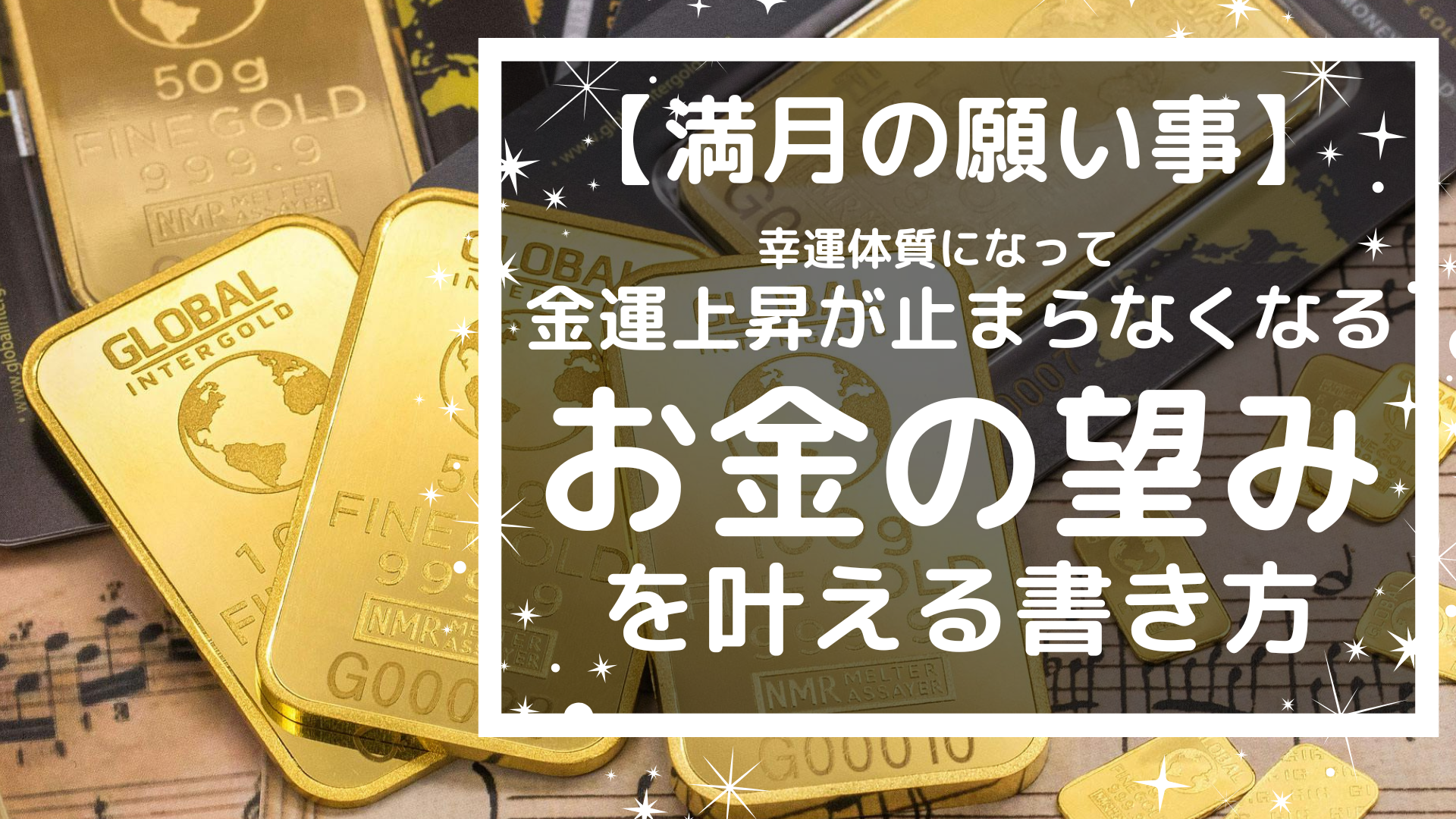 【満月の願い事の書き方】お金の望みを叶えて幸運体質になる方法！金運上昇し過ぎに注意！ 風の時代の猫のブログ