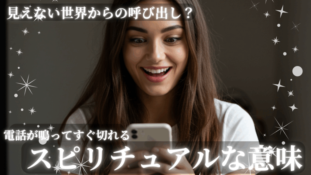 電話が鳴ってすぐ切れるスピリチュアルの意味！見えない世界からの呼び出し？ 風の時代の猫ブログ