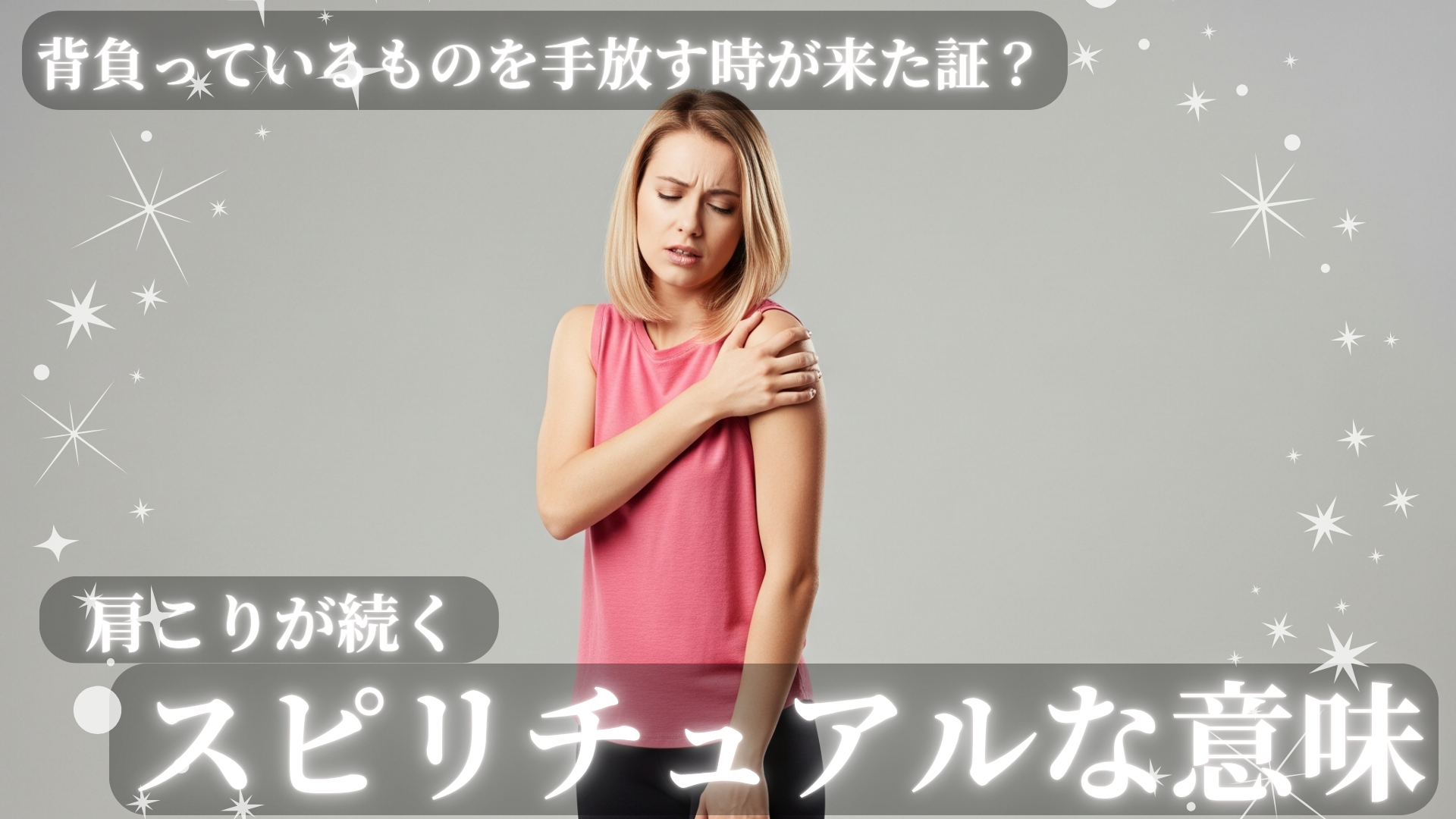 肩こりが続くスピリチュアルな理由！背負っているものを手放す時が来た証？