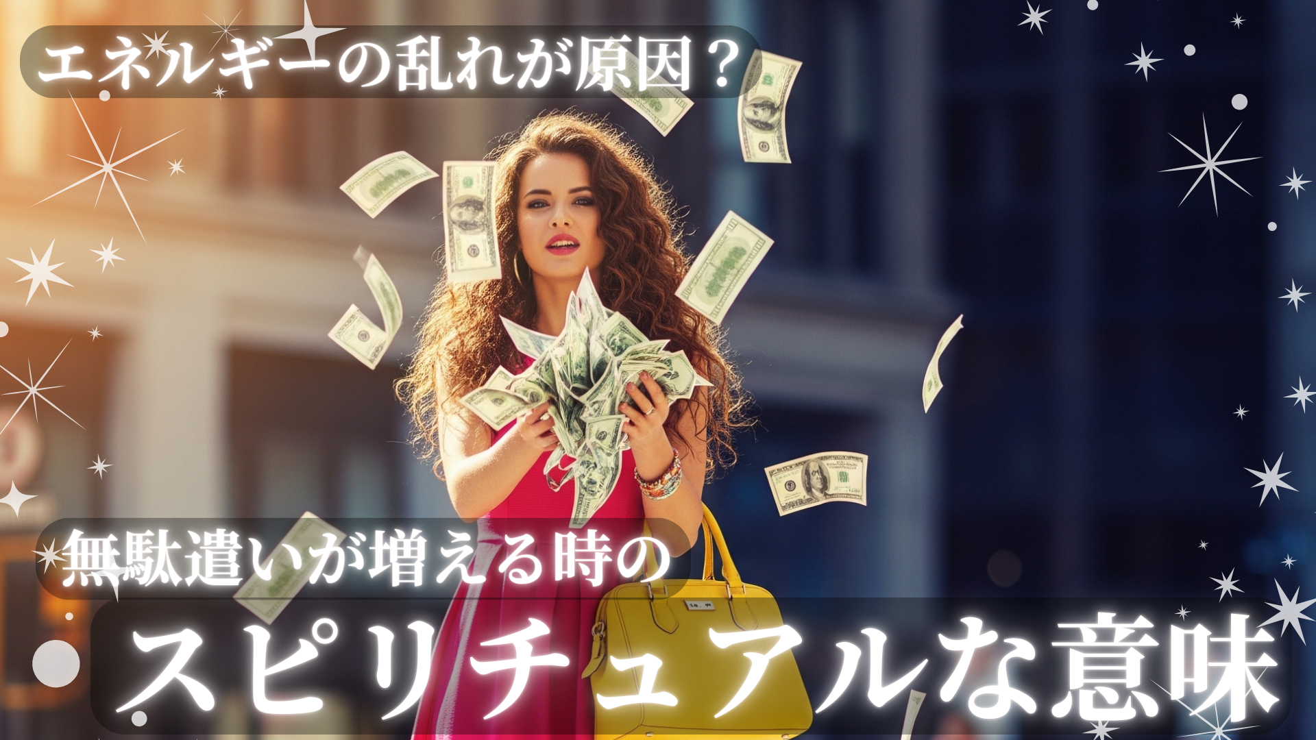 無駄遣いが増える時のスピリチュアルな意味！エネルギーの乱れが原因？