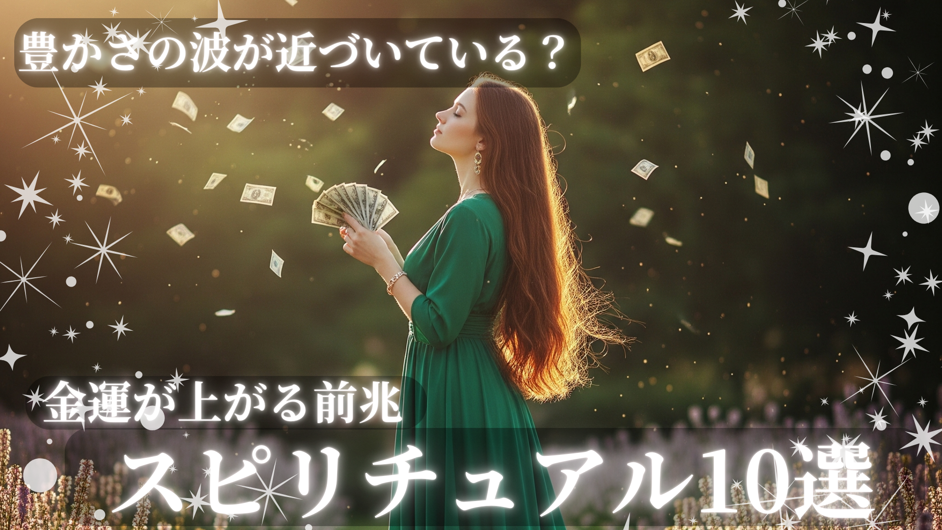 金運が上がる前兆スピリチュアル10選！豊かさの波が近づいている？