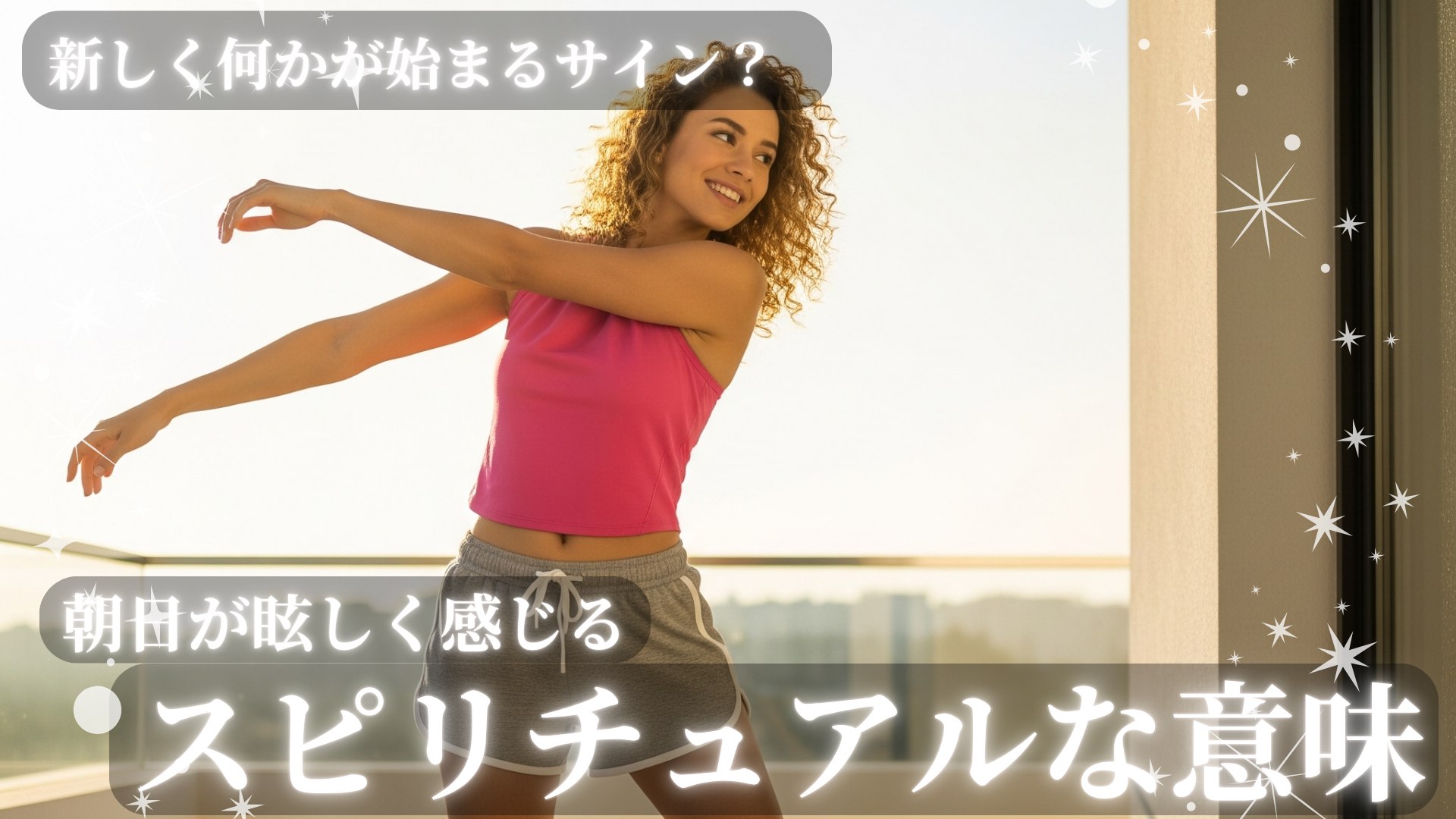 朝日が眩しく感じるスピリチュアル理由！新しく何かが始まるサイン？