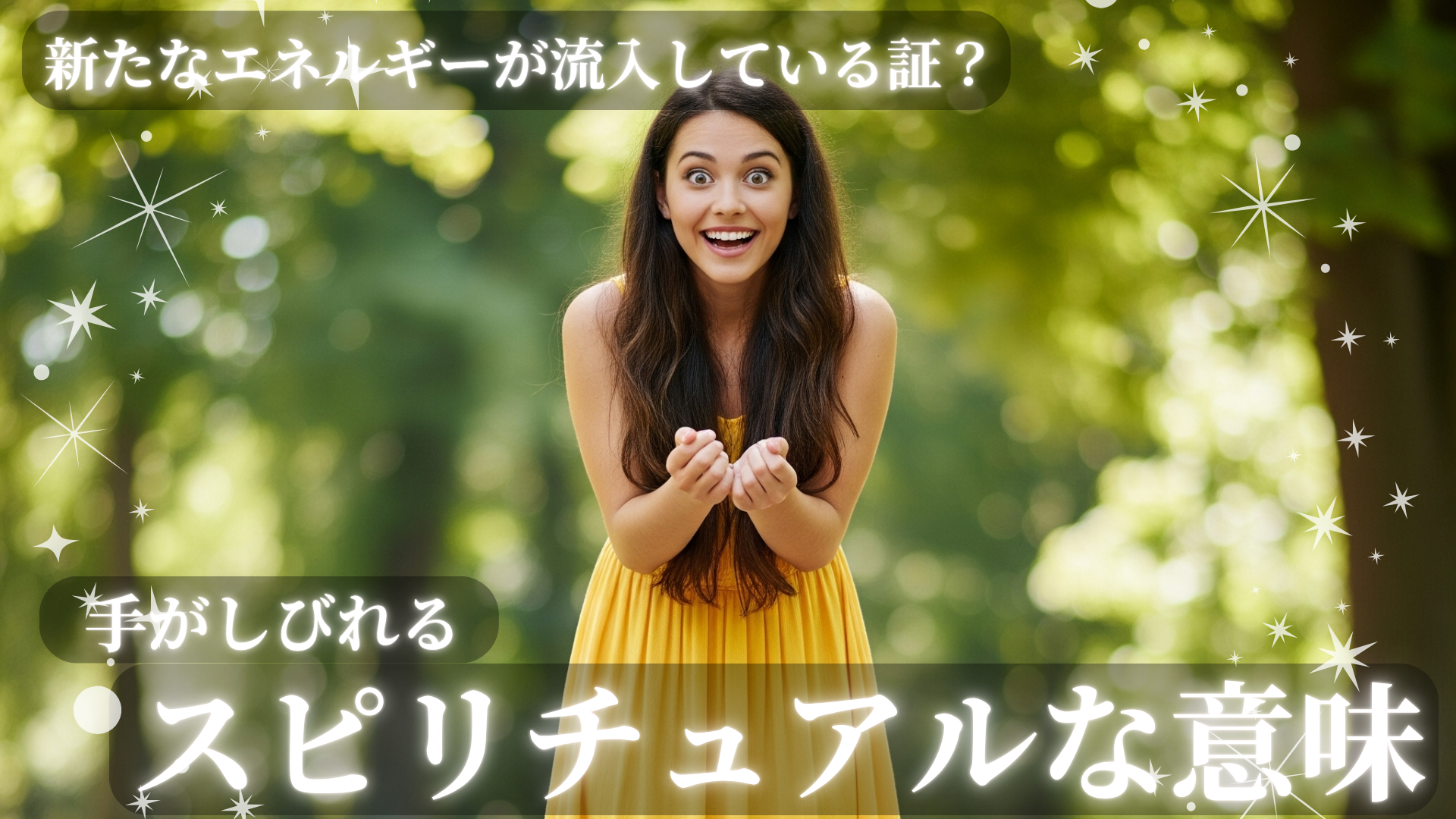 手がしびれるスピリチュアルな意味！新たなエネルギーが流入している証？