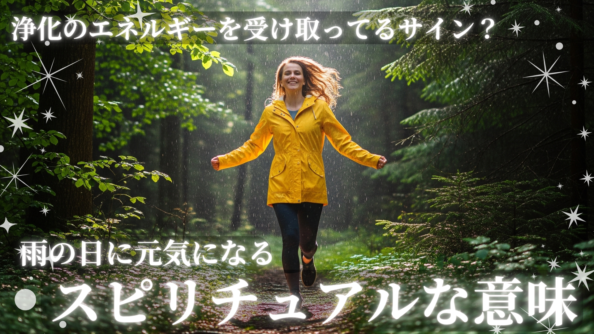 雨の日に元気になるスピリチュアルな意味！浄化のエネルギーを受け取ってるサイン？
