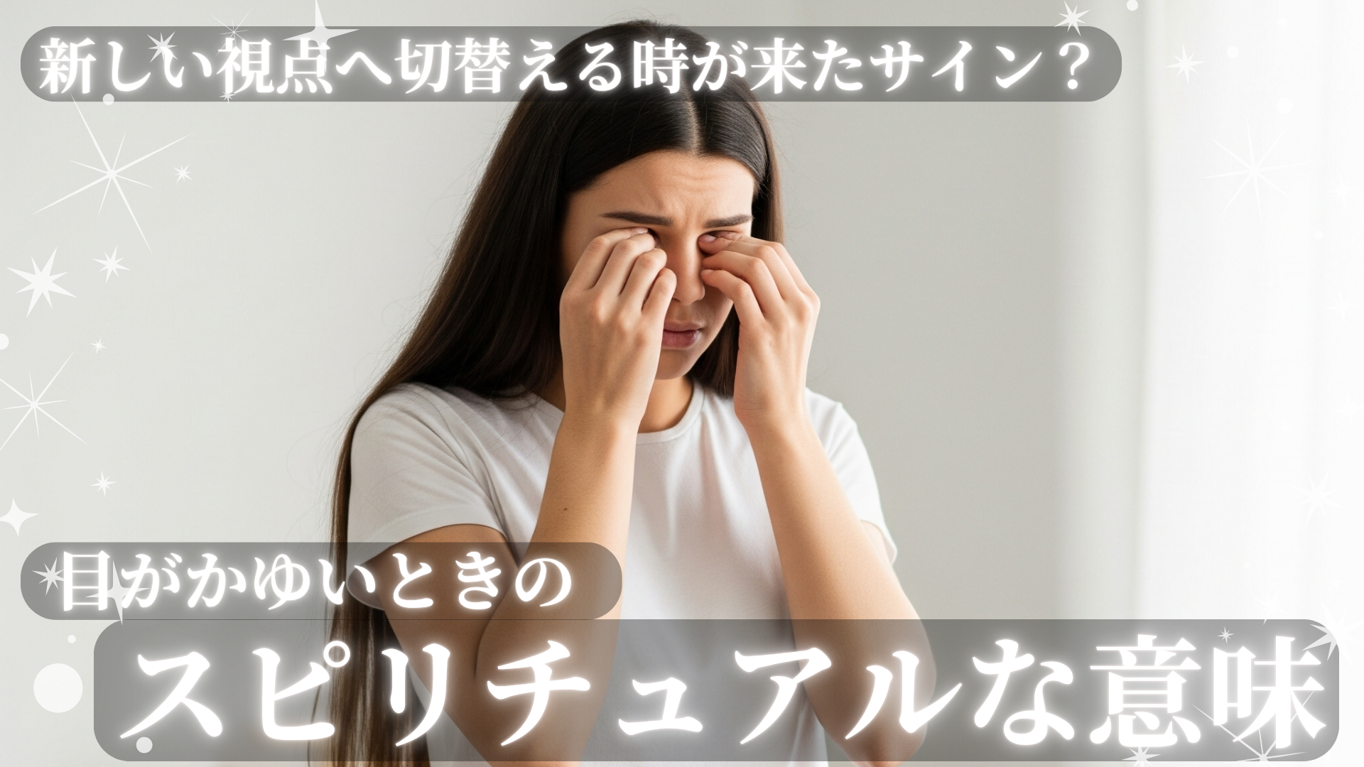 目がかゆいときのスピリチュアルな意味！新しい視点へ切替える時が来たサイン？