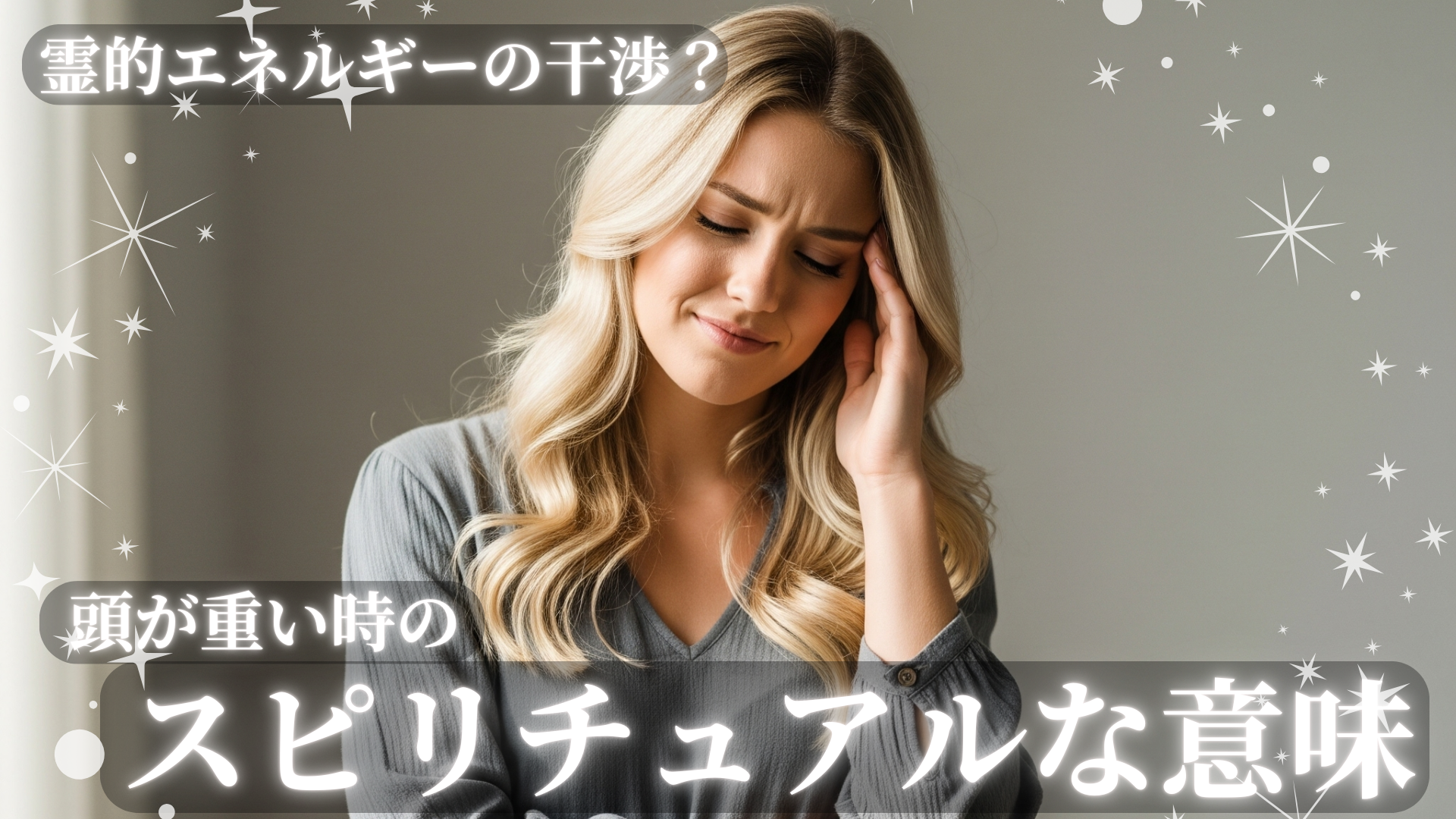頭が重い時のスピリチュアルなサイン！霊的エネルギーの干渉？