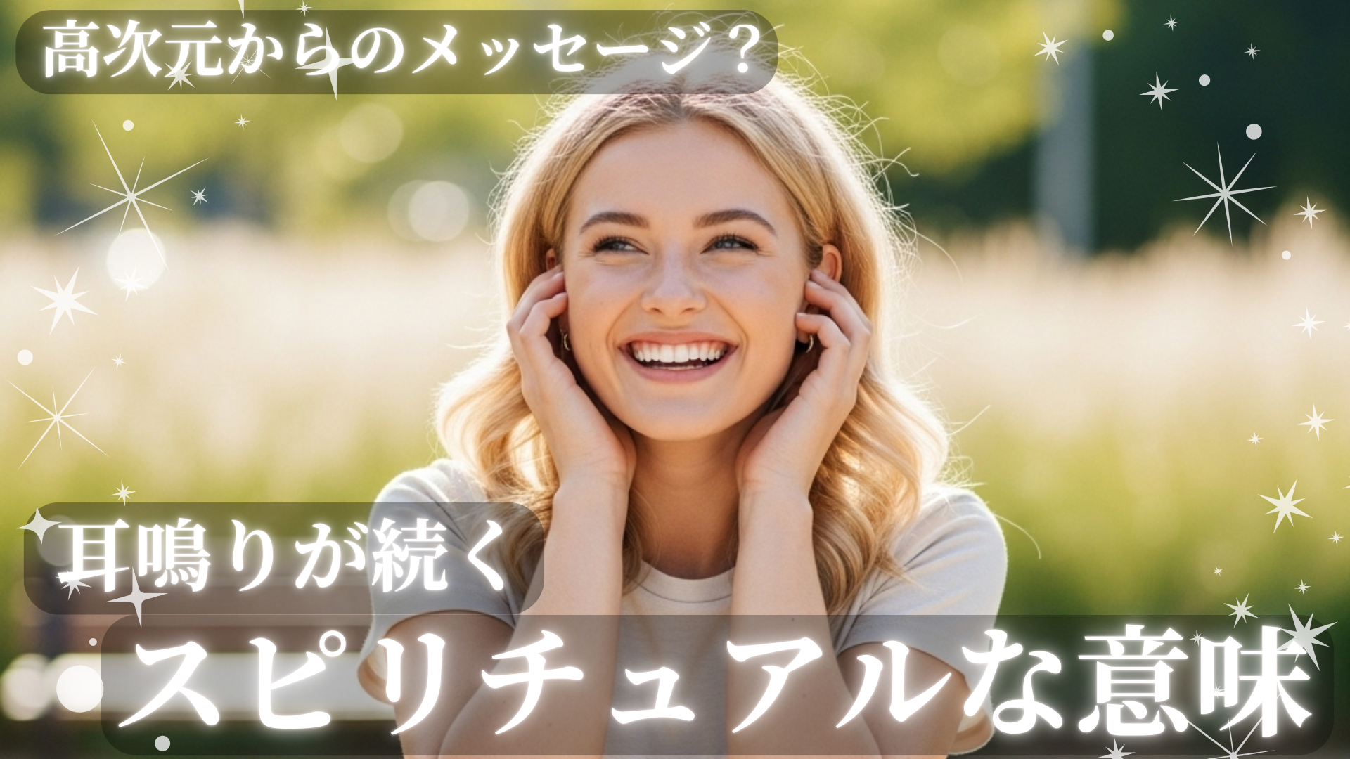 耳鳴りが続くスピリチュアルな意味！高次元からのメッセージ？風の時代の猫ブログ