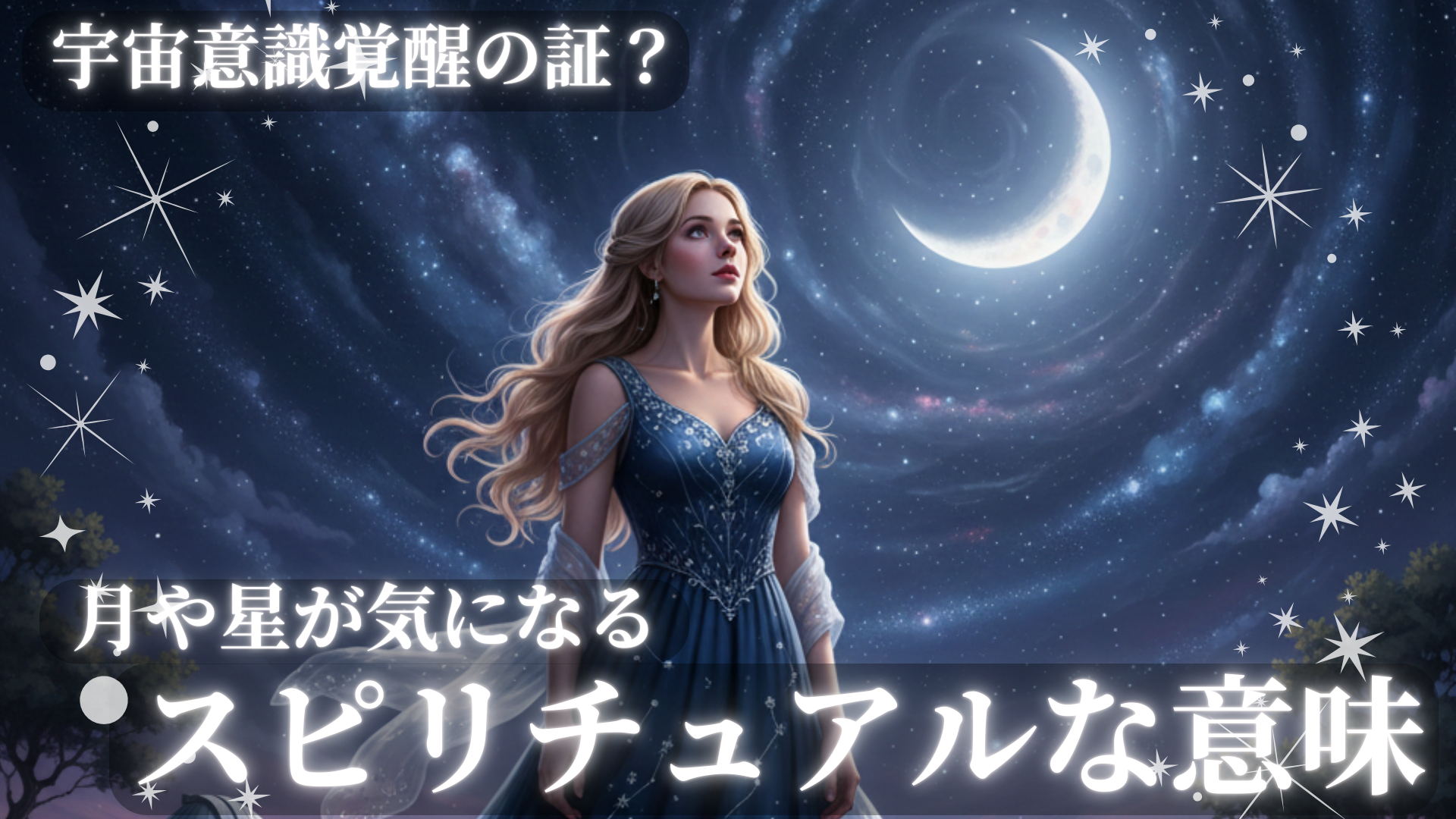 月や星が気になるスピリチュアルな意味！宇宙意識覚醒の証？